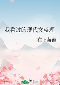 我看过的现代文整理