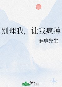 别理我，让我疯掉